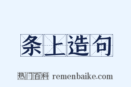 条上造句是什么意思的图片